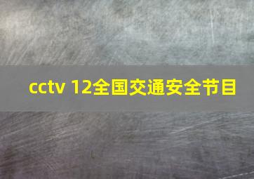 cctv 12全国交通安全节目